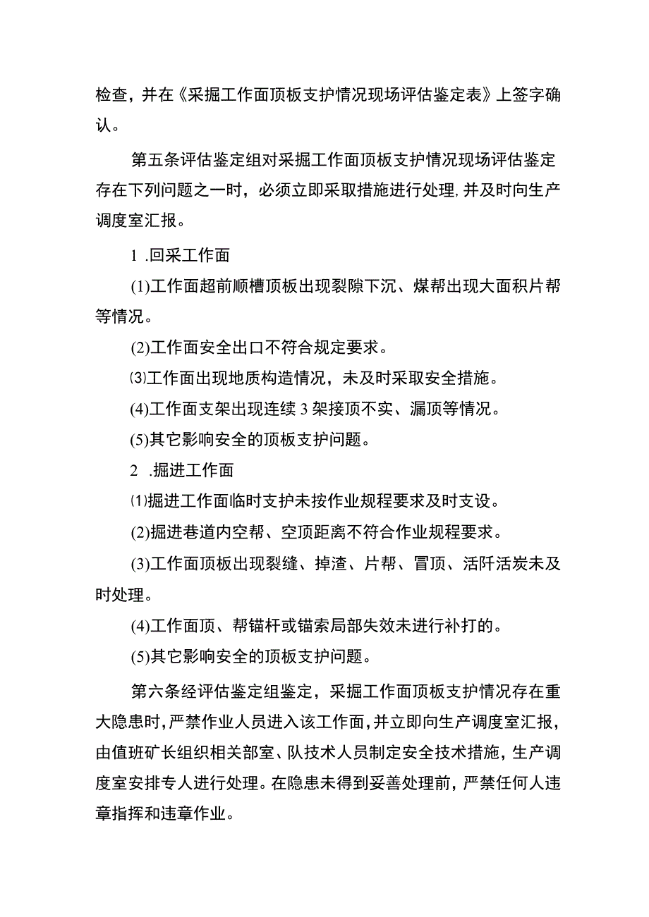 采掘工作面顶板支护情况现场评估鉴定制度.docx_第2页