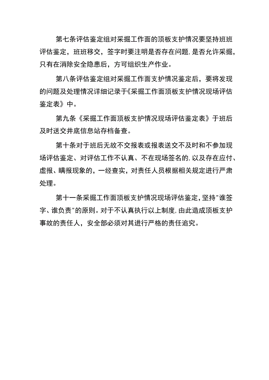 采掘工作面顶板支护情况现场评估鉴定制度.docx_第3页