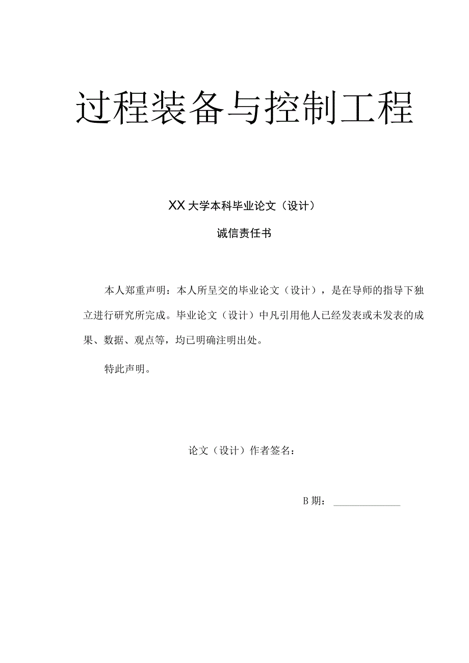 过程装备与控制工程毕业设计完整版全套.docx_第1页