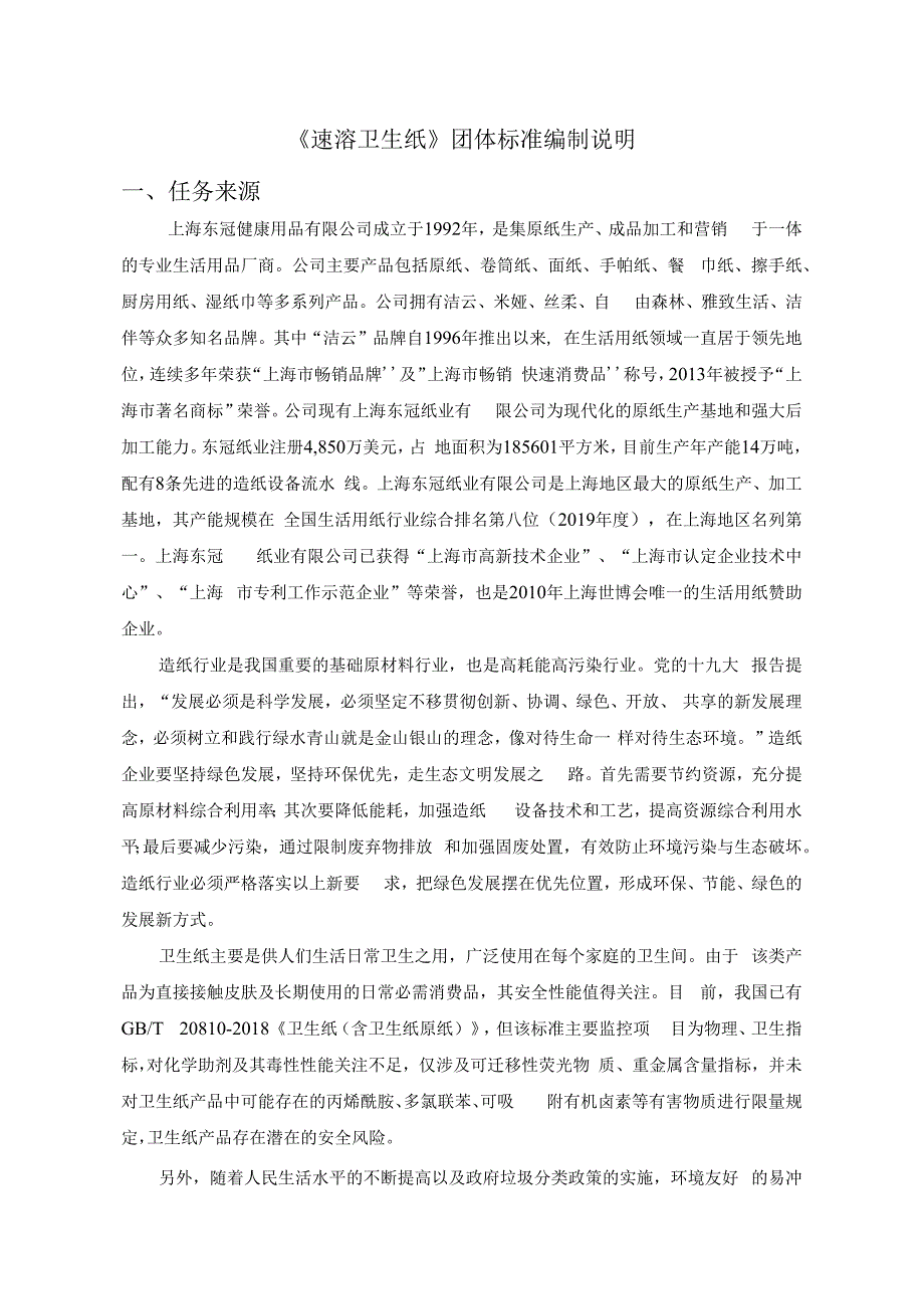 速溶卫生纸编制说明.docx_第1页