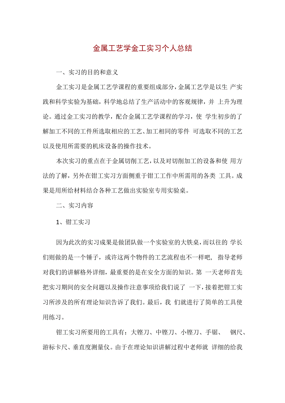 金属工艺学金工实习个人总结精编版.docx_第1页