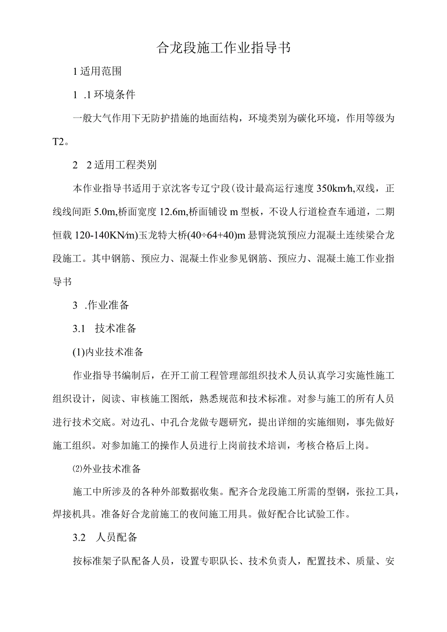 连续梁节段合拢施工作业指导书.docx_第2页