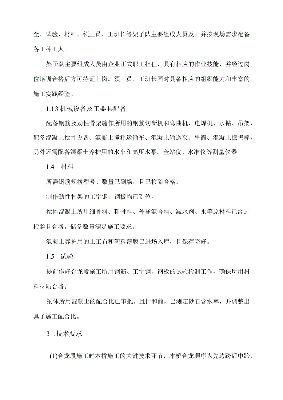 连续梁节段合拢施工作业指导书.docx_第3页