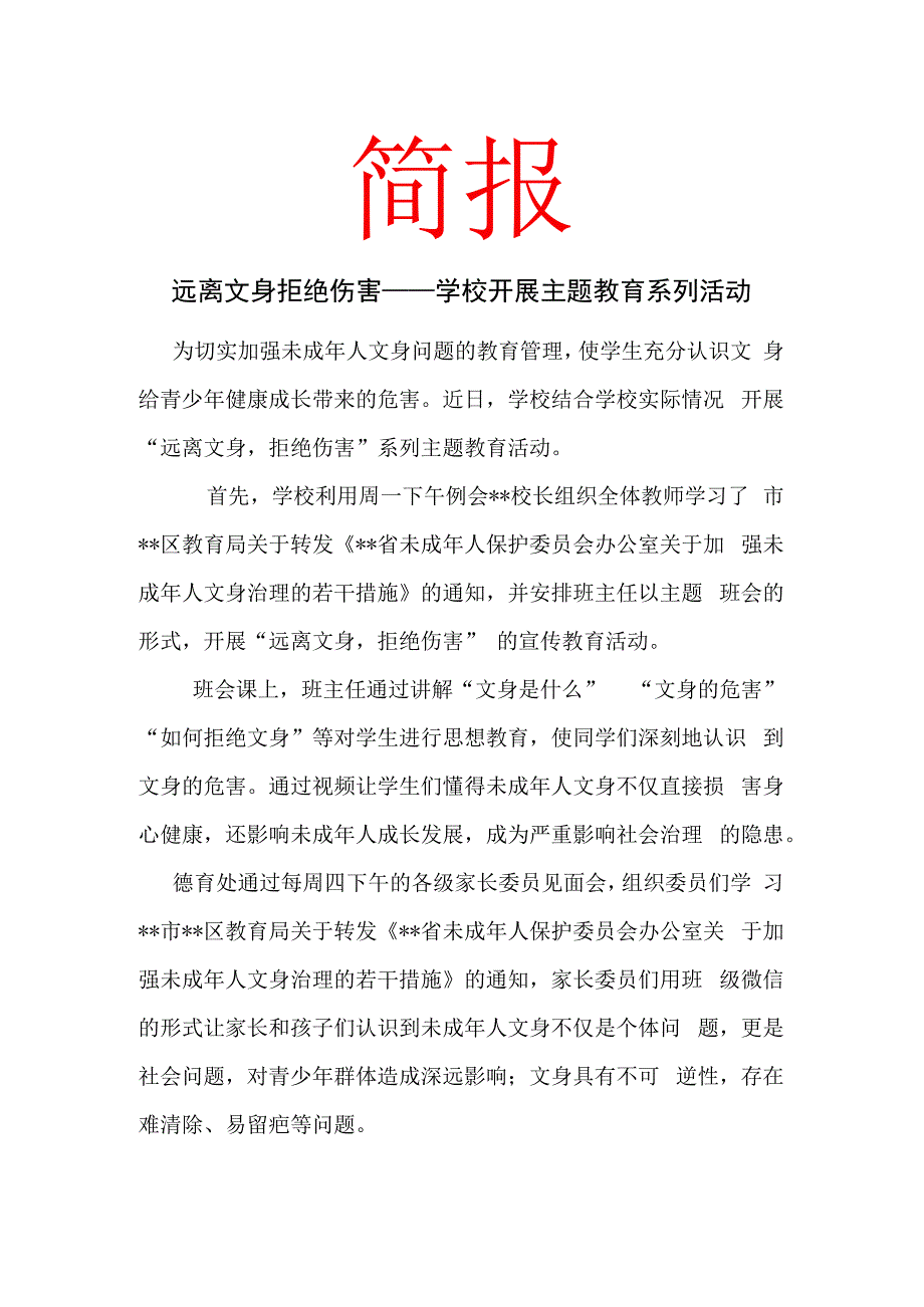 远离文身 拒绝伤害——学校开展主题教育系列活动 简报.docx_第1页