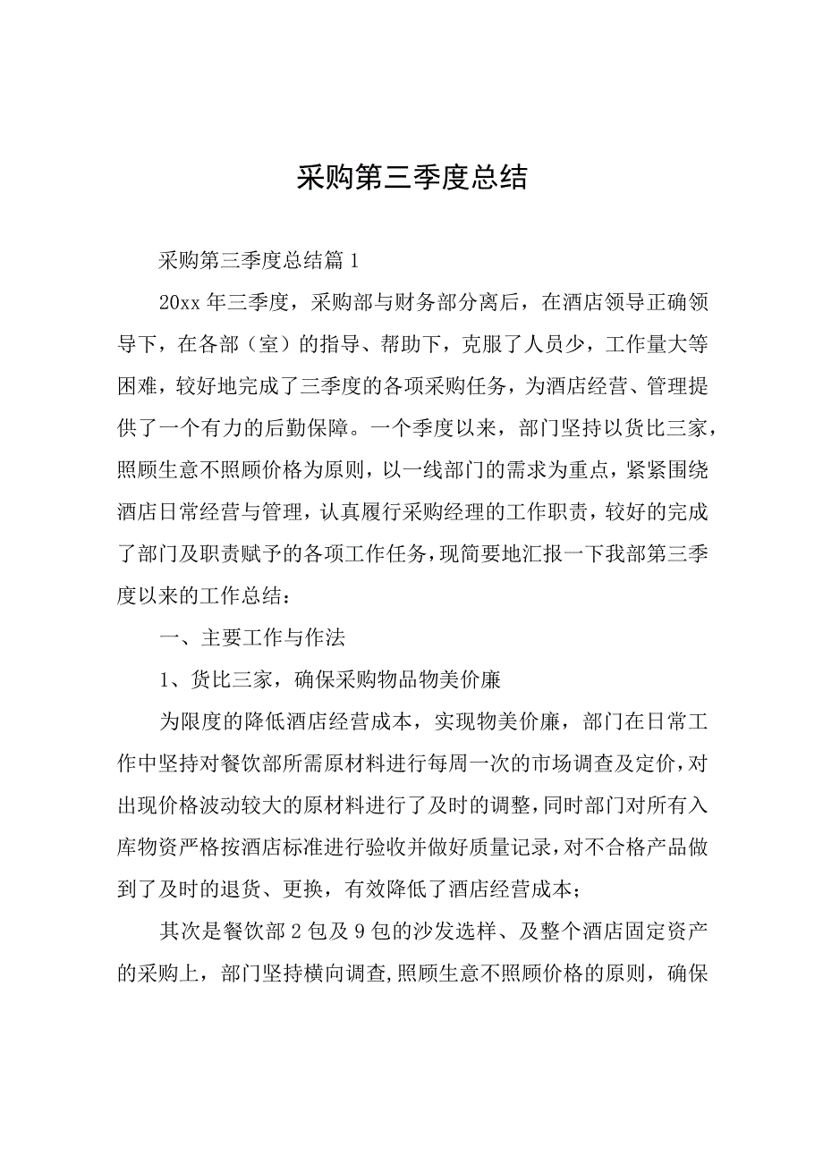 采购第三季度总结.docx_第1页