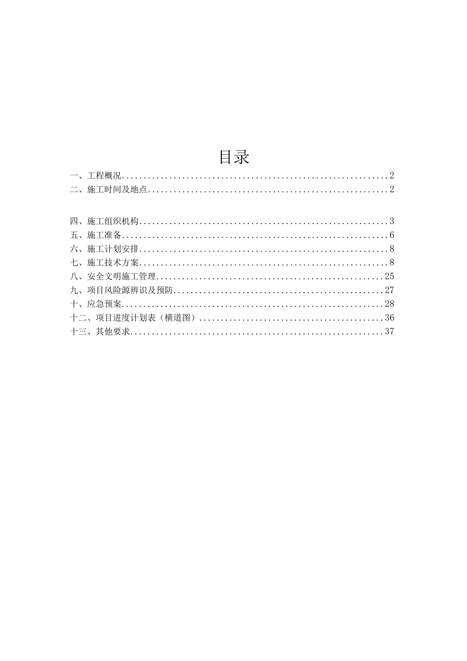 车站公共卫生间改造项目施工方案.docx_第2页