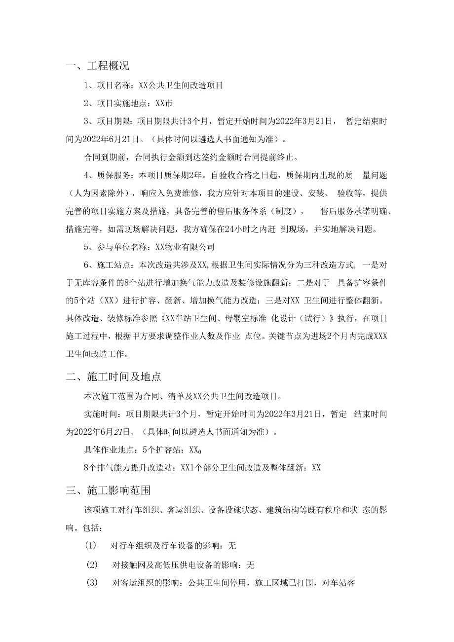 车站公共卫生间改造项目施工方案.docx_第3页