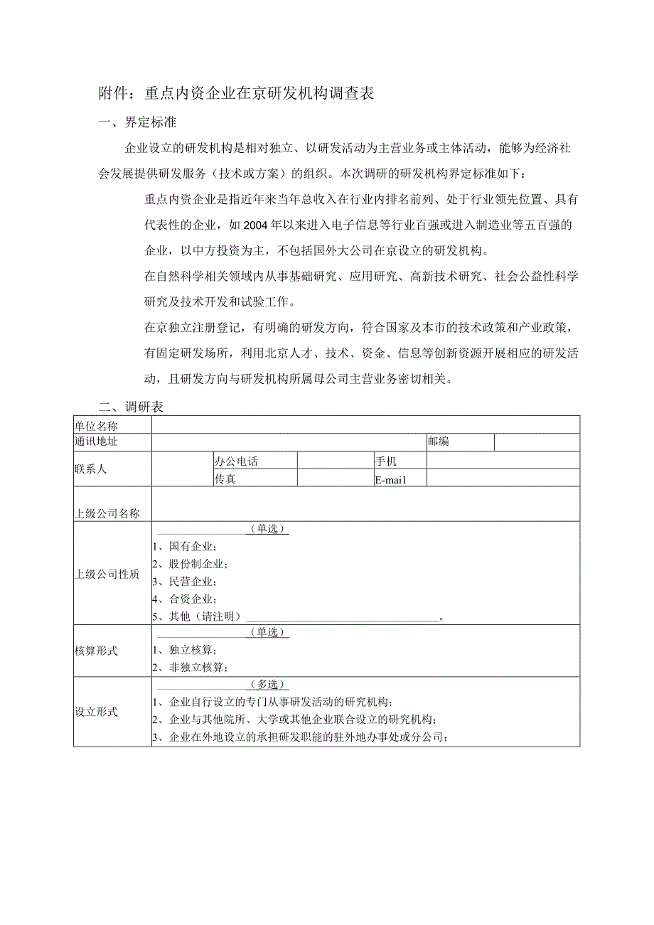 重点内资企业在京研发机构调查表.docx_第1页