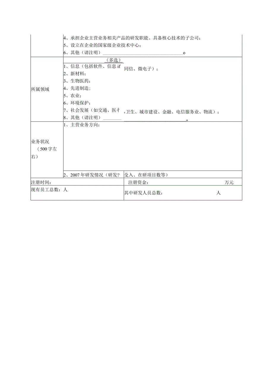 重点内资企业在京研发机构调查表.docx_第2页