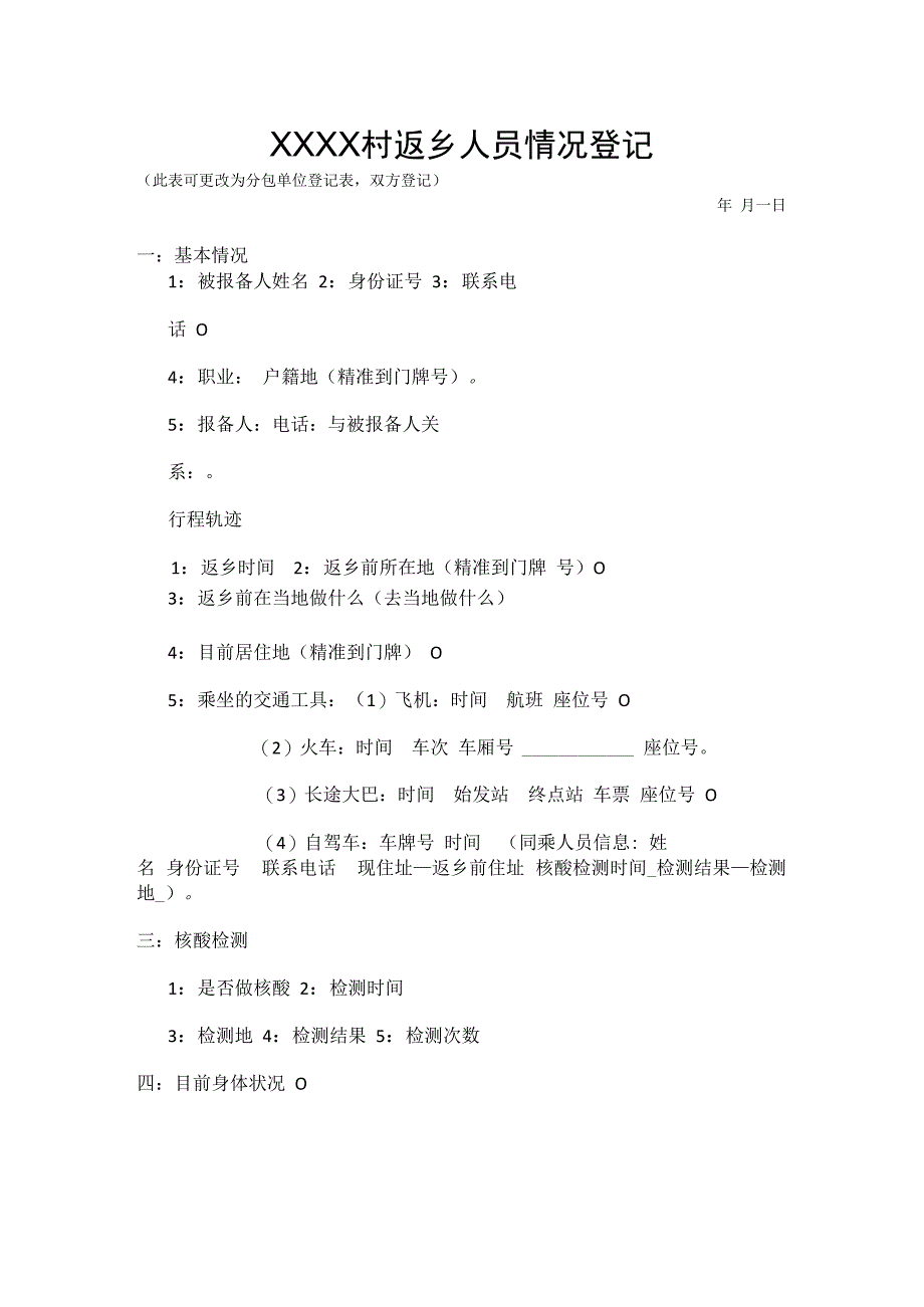 返乡人员情况登记表.docx_第1页