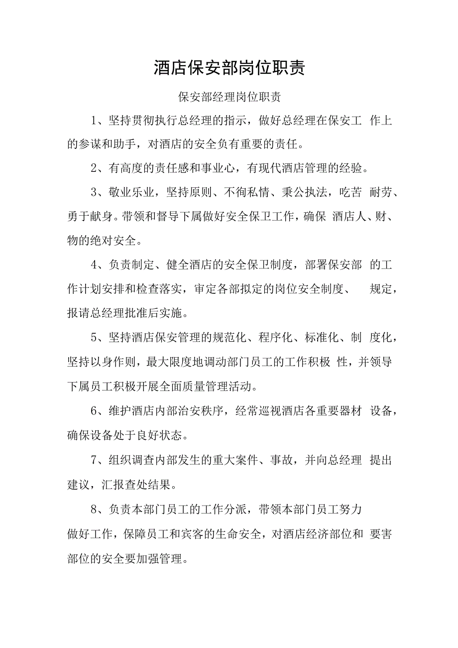 酒店保安部岗位职责.docx_第1页