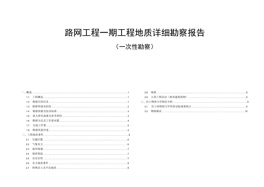 路网工程一期工程地质详细勘察报告（一次性勘察）.docx_第1页