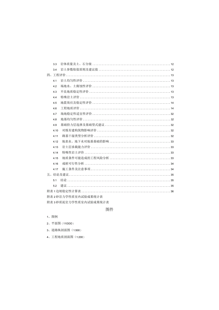 路网工程一期工程地质详细勘察报告（一次性勘察）.docx_第3页