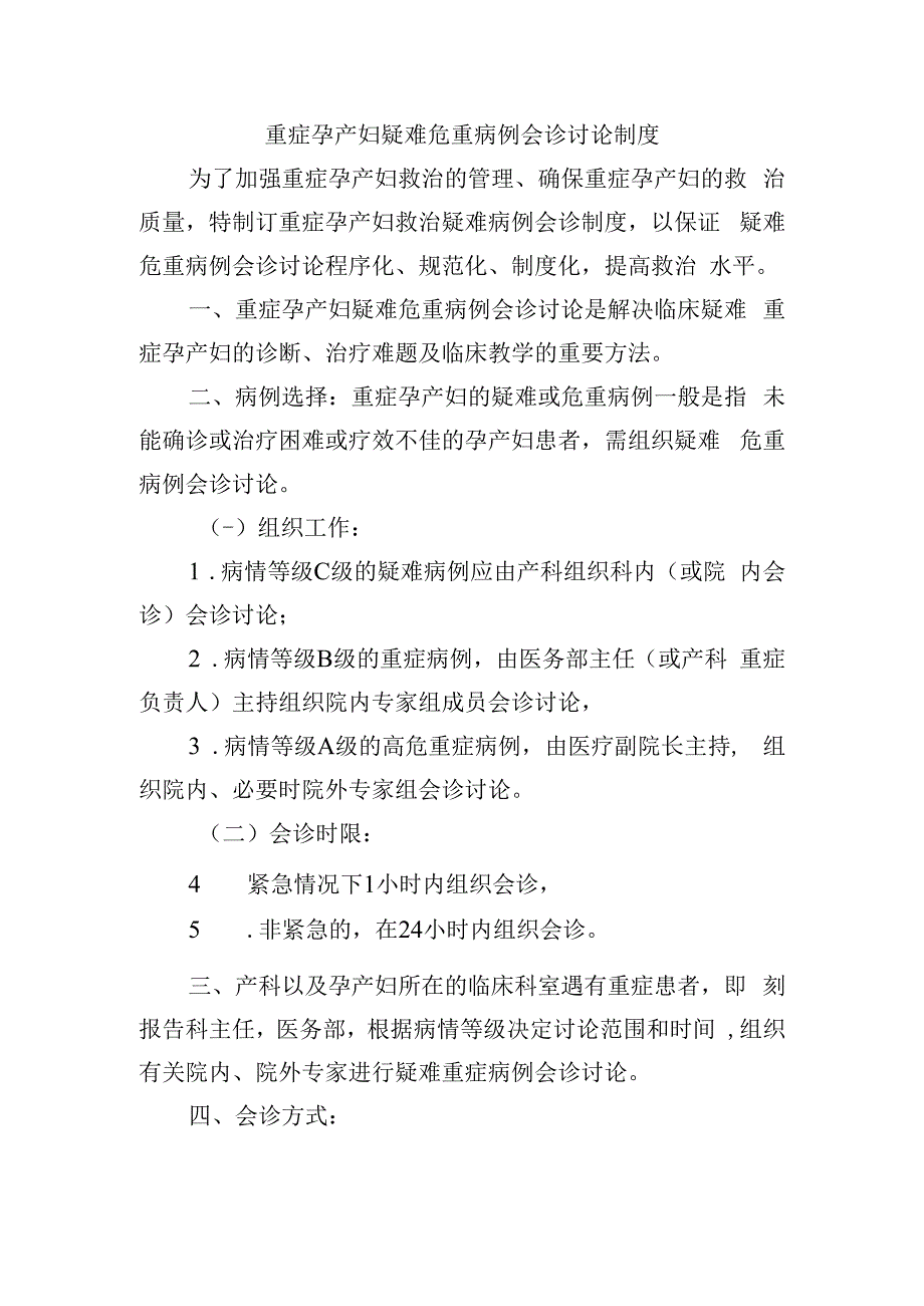 重症孕产妇疑难危重病例会诊讨论制度.docx_第1页