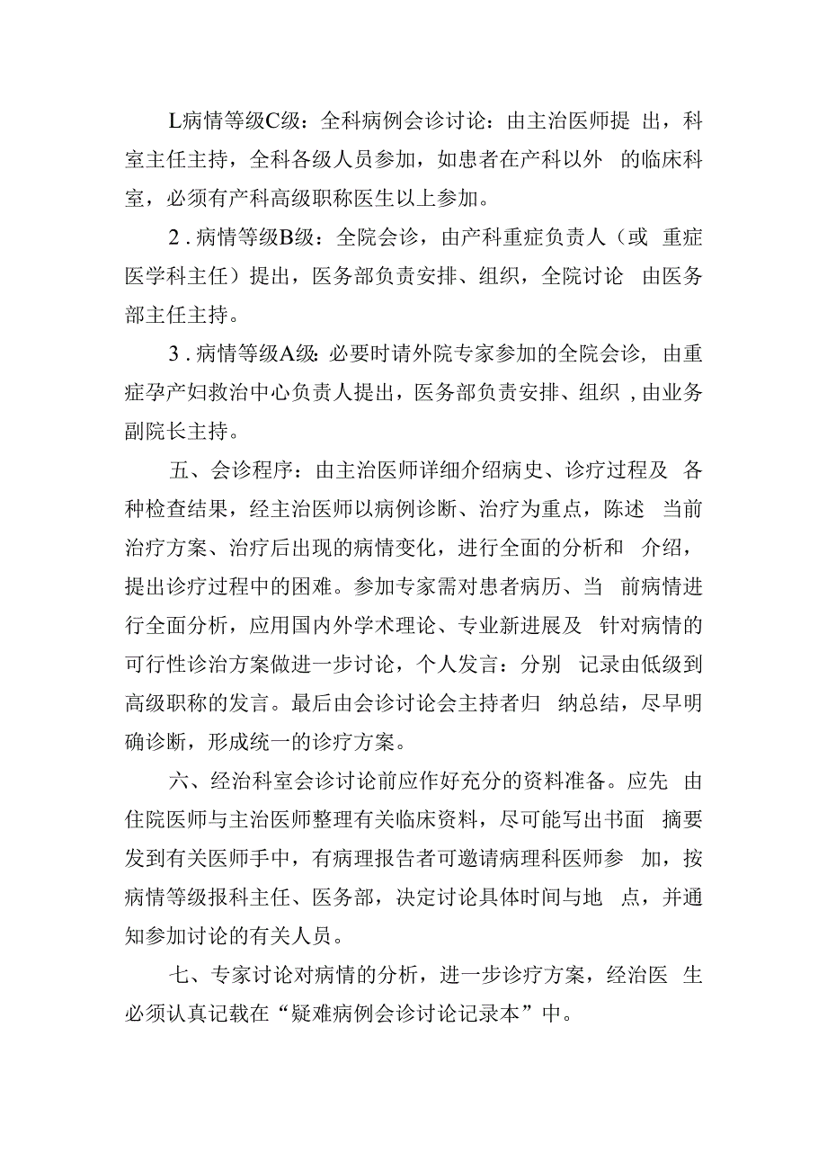 重症孕产妇疑难危重病例会诊讨论制度.docx_第2页