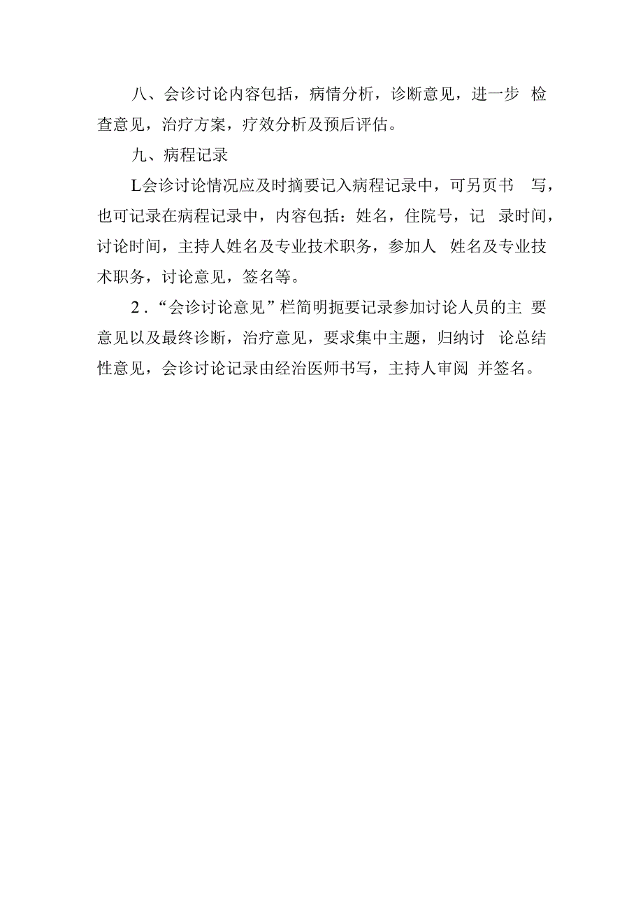 重症孕产妇疑难危重病例会诊讨论制度.docx_第3页