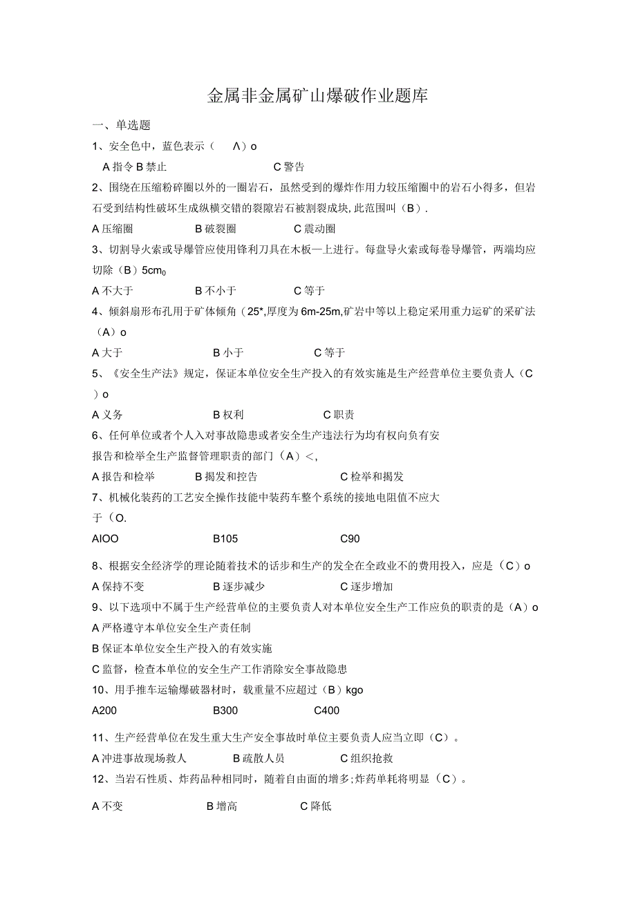 金属非金属矿山爆破作业题库.docx_第1页