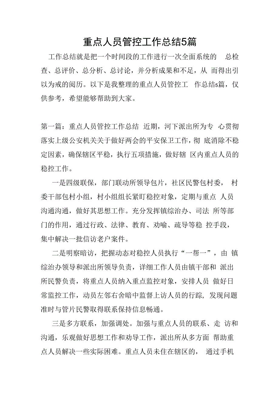 重点人员管控工作总结5篇.docx_第1页