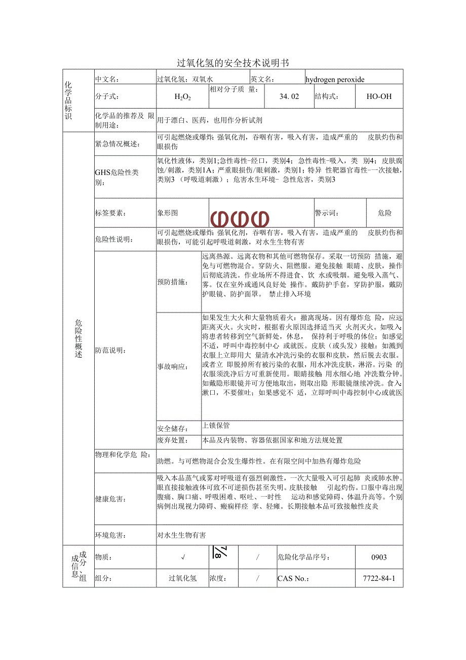 过氧化氢的安全技术说明书.docx_第1页