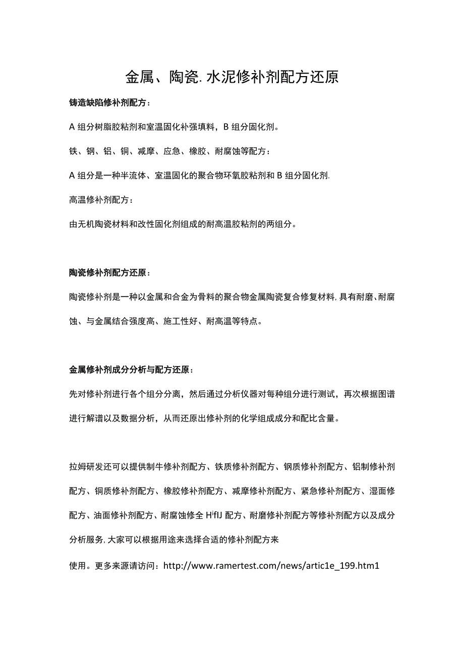 金属陶瓷水泥修补剂配方还原.docx_第1页