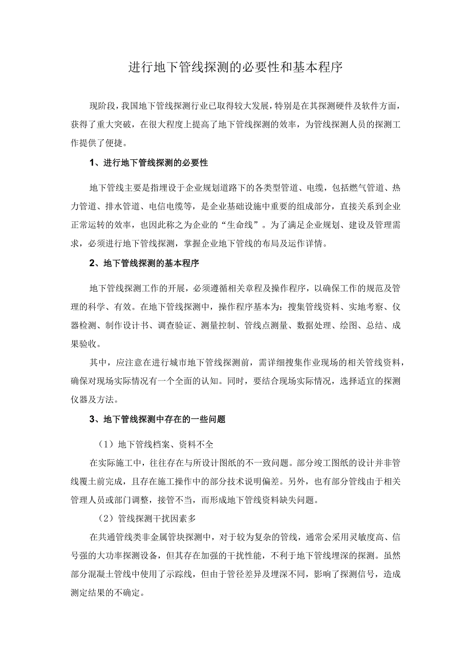 进行地下管线探测的必要性和基本程序.docx_第1页