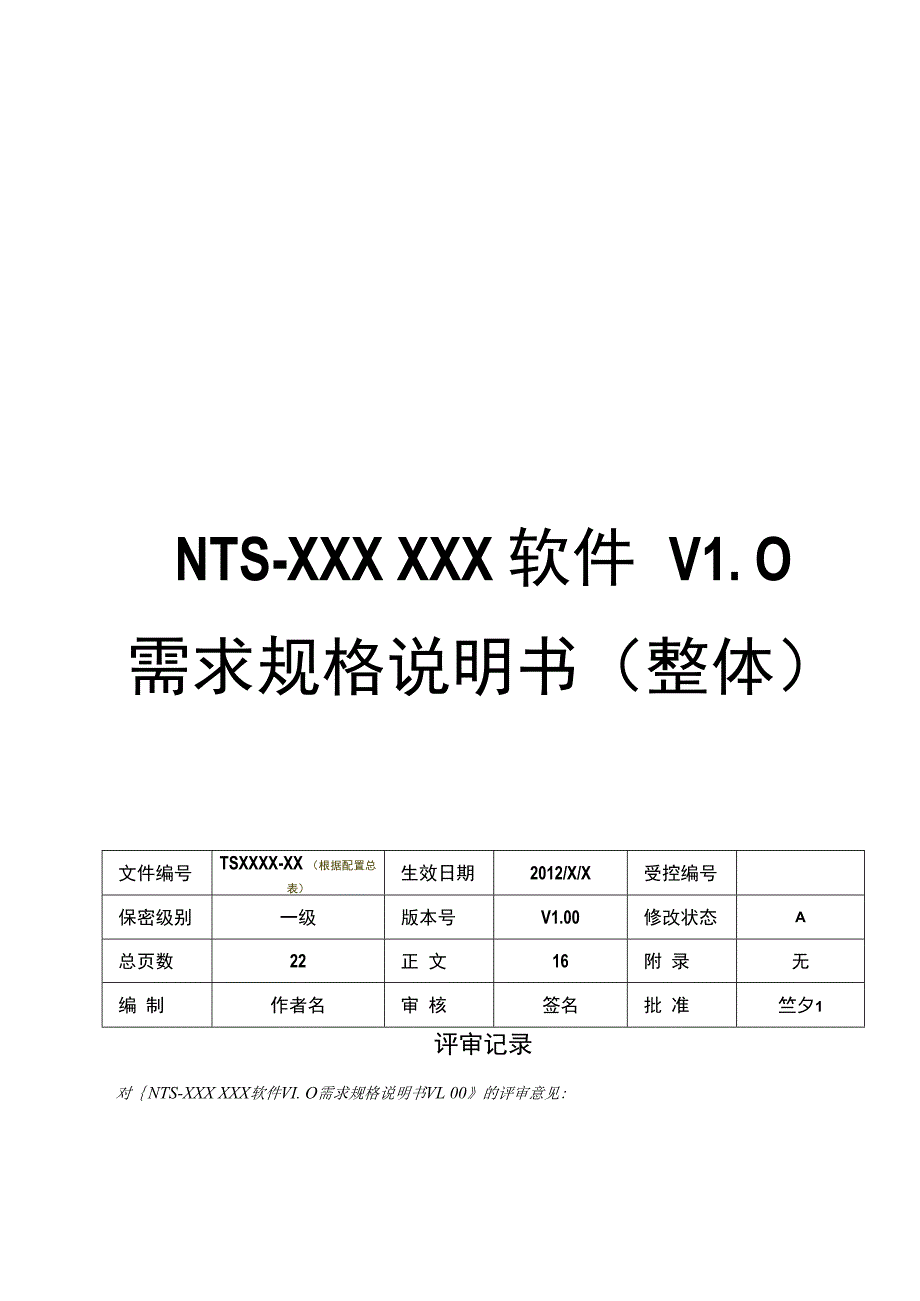 软件用户需求规格说明书 (2).docx_第1页