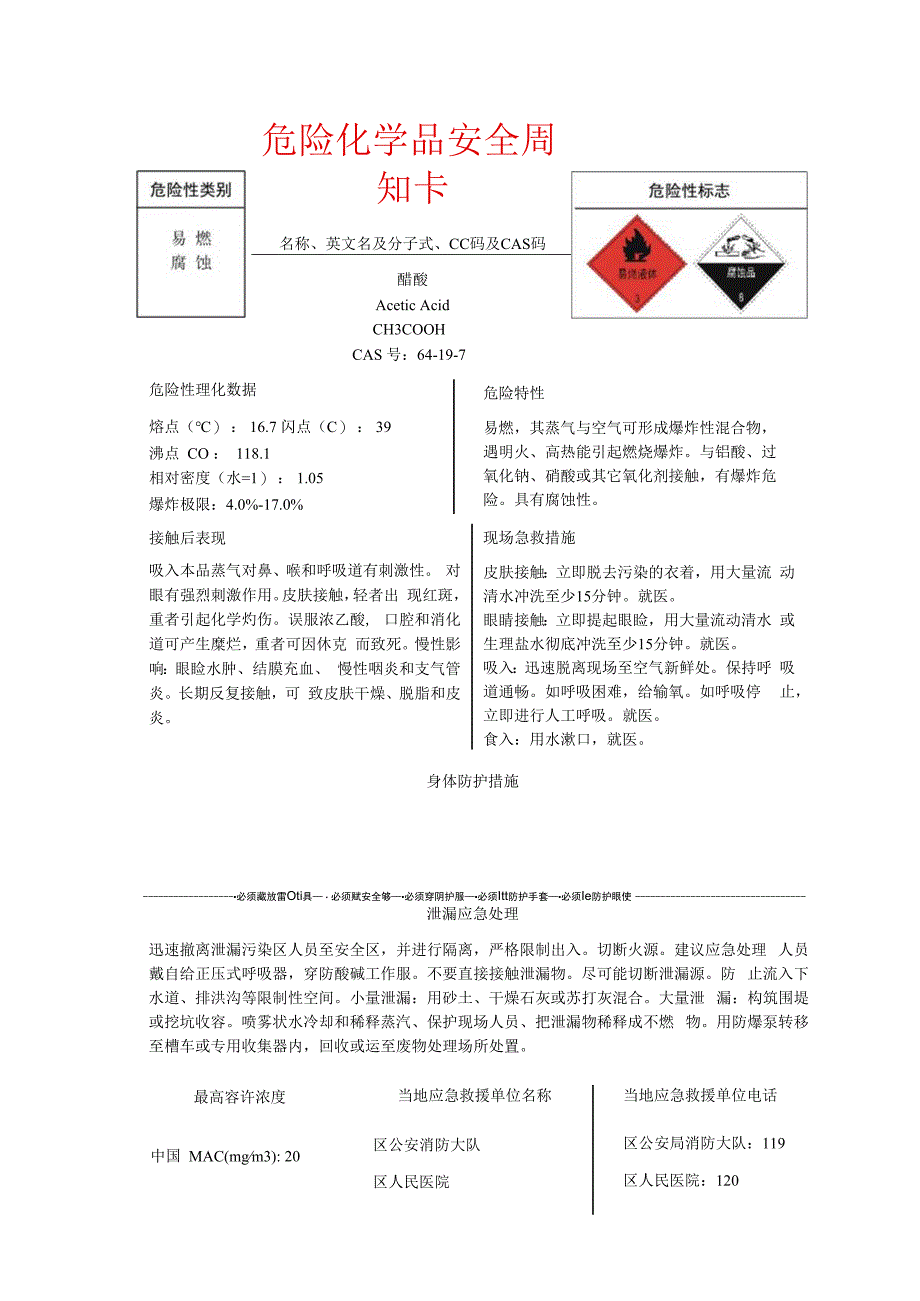 醋酸安全周知卡.docx_第1页