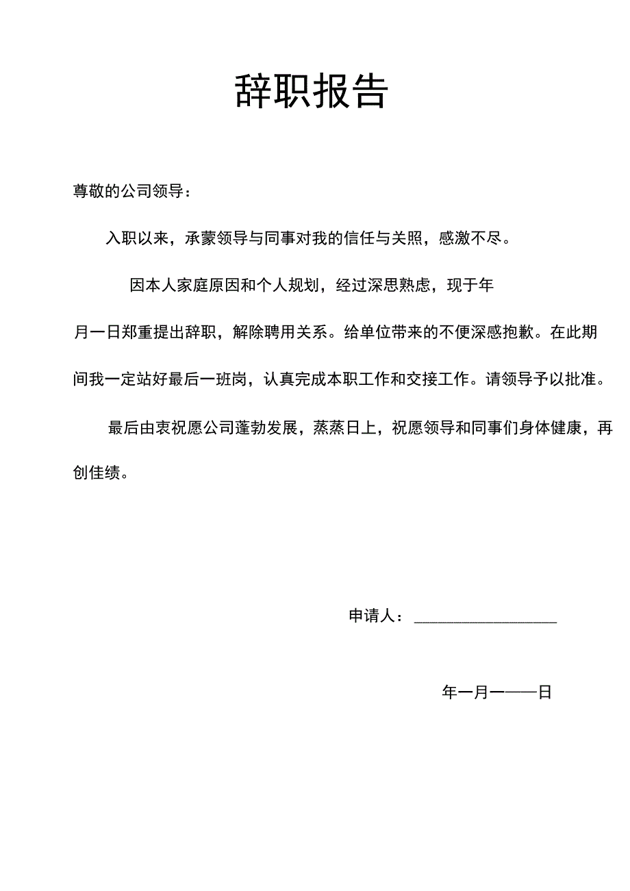 辞职报告辞呈辞职信辞职申请.docx_第1页