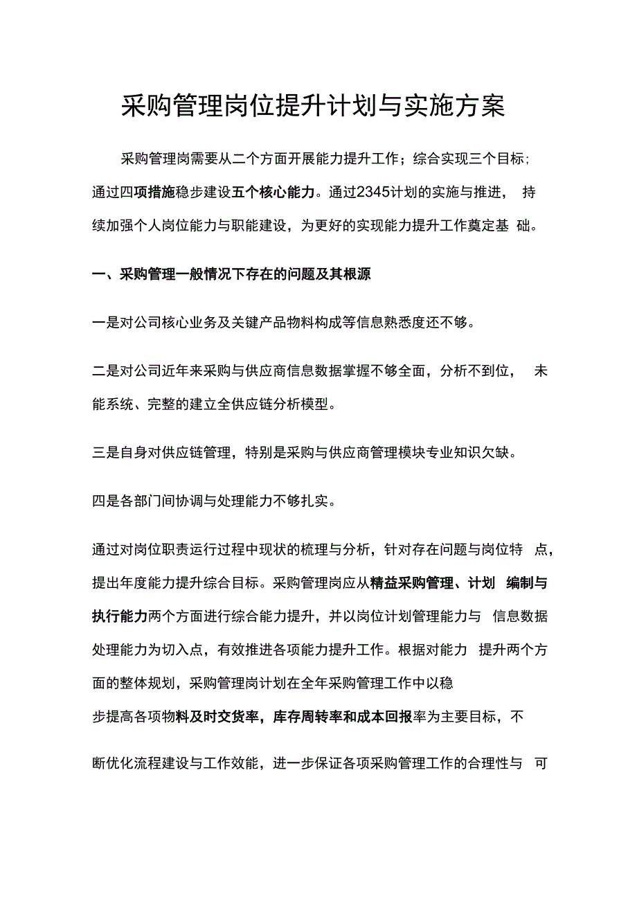 采购管理岗位提升计划与实施方案.docx_第1页