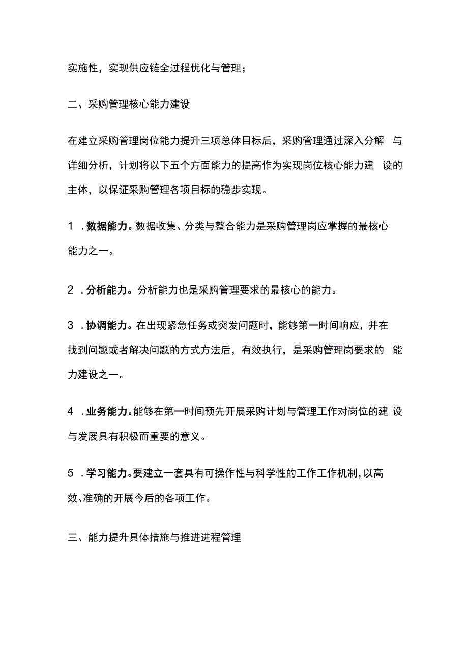 采购管理岗位提升计划与实施方案.docx_第2页