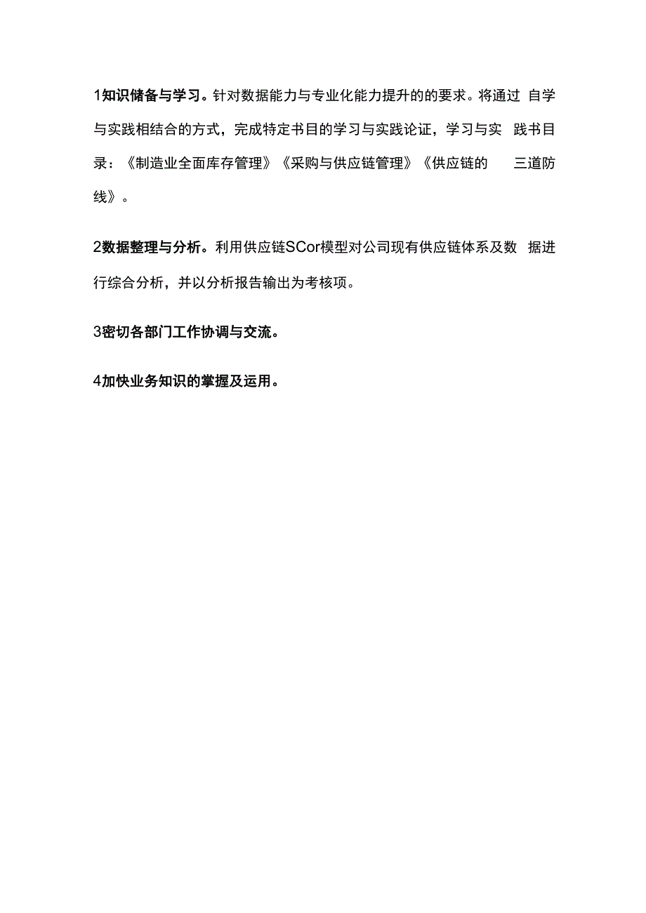 采购管理岗位提升计划与实施方案.docx_第3页