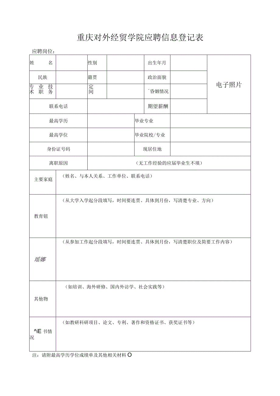 重庆对外经贸学院应聘信息登记表.docx_第1页