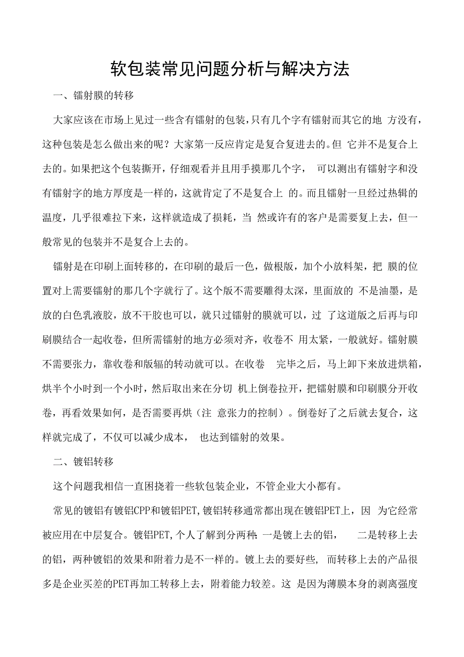 软包装常见问题分析与解决方法.docx_第1页