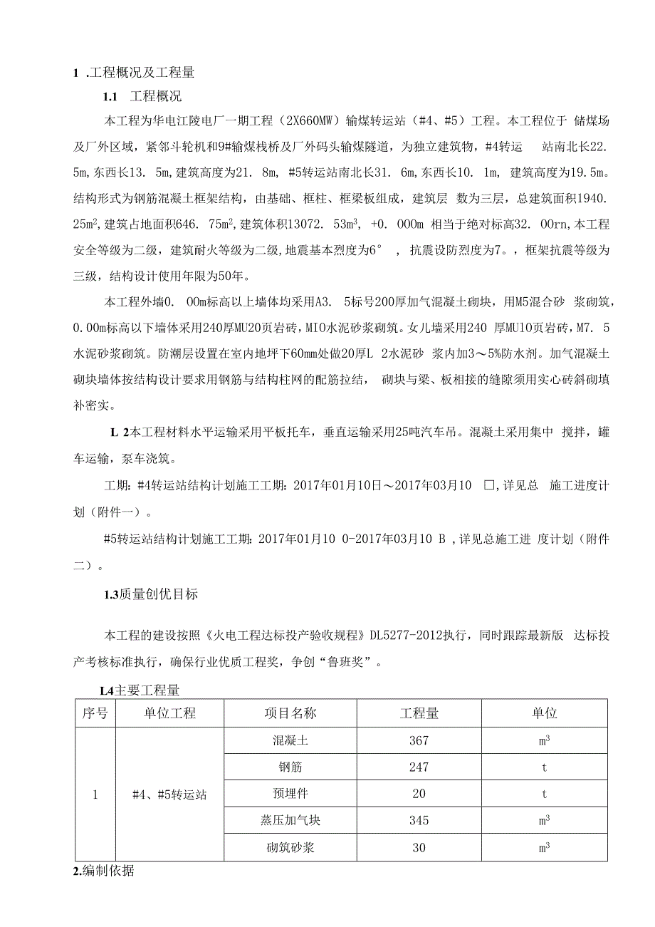 输煤转运站工程施工组织设计方案.docx_第2页