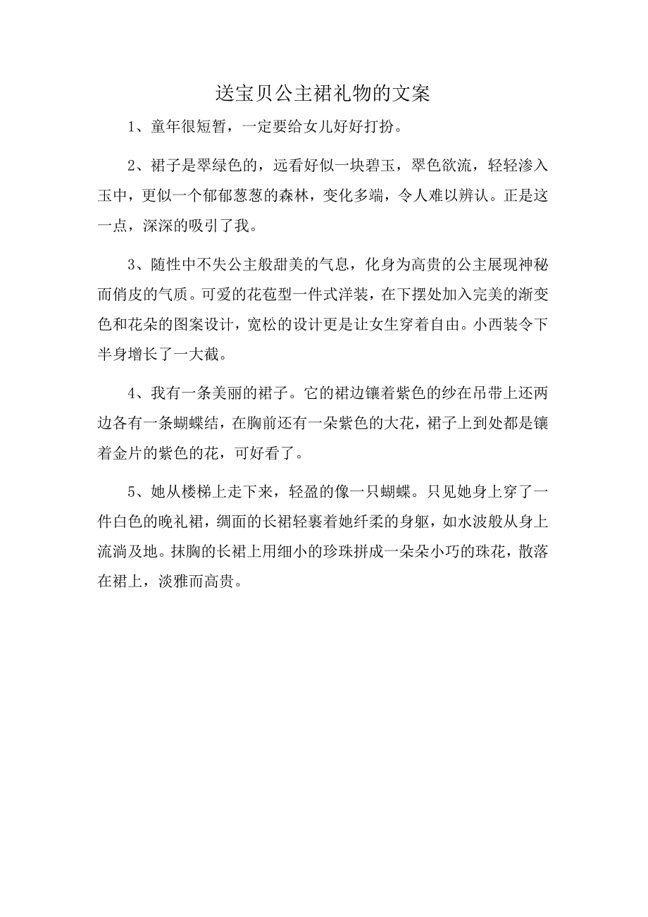 送宝贝公主裙礼物的文案.docx_第1页