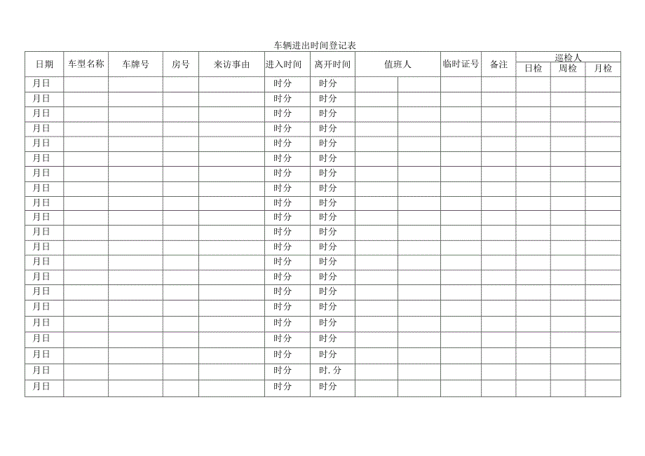 车辆进出时间登记表.docx_第1页