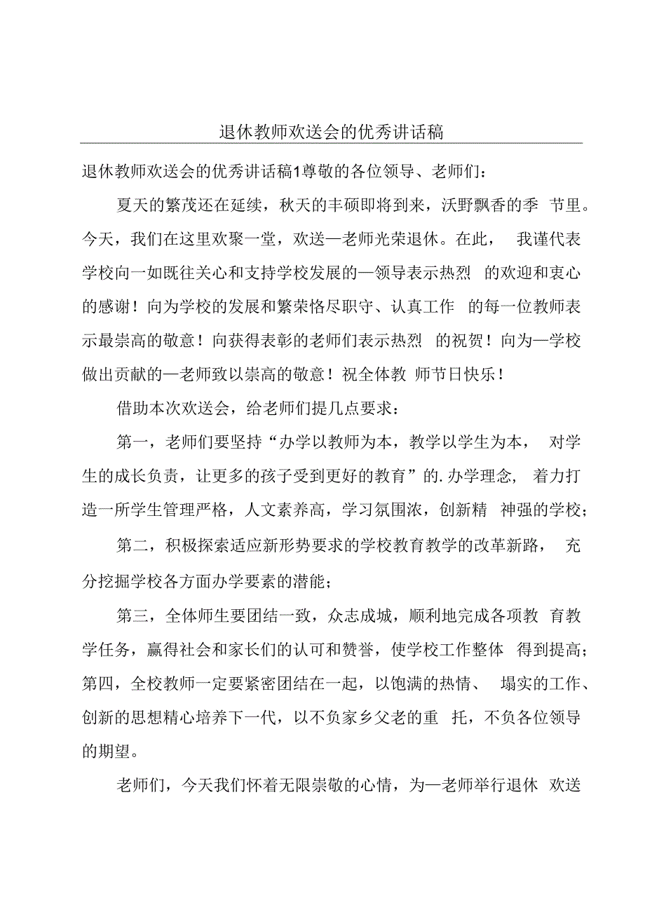 退休教师欢送会的优秀讲话稿.docx_第1页