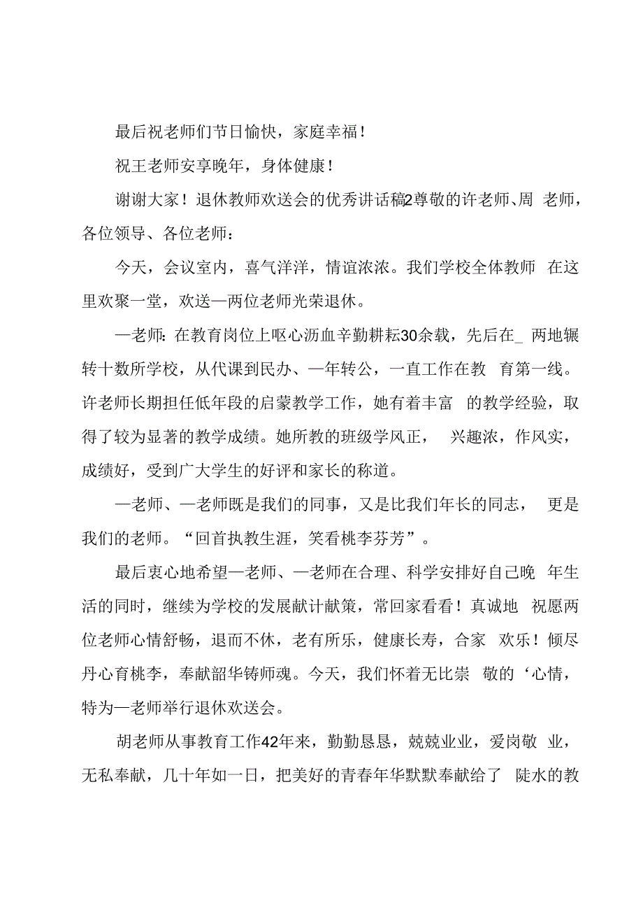 退休教师欢送会的优秀讲话稿.docx_第3页