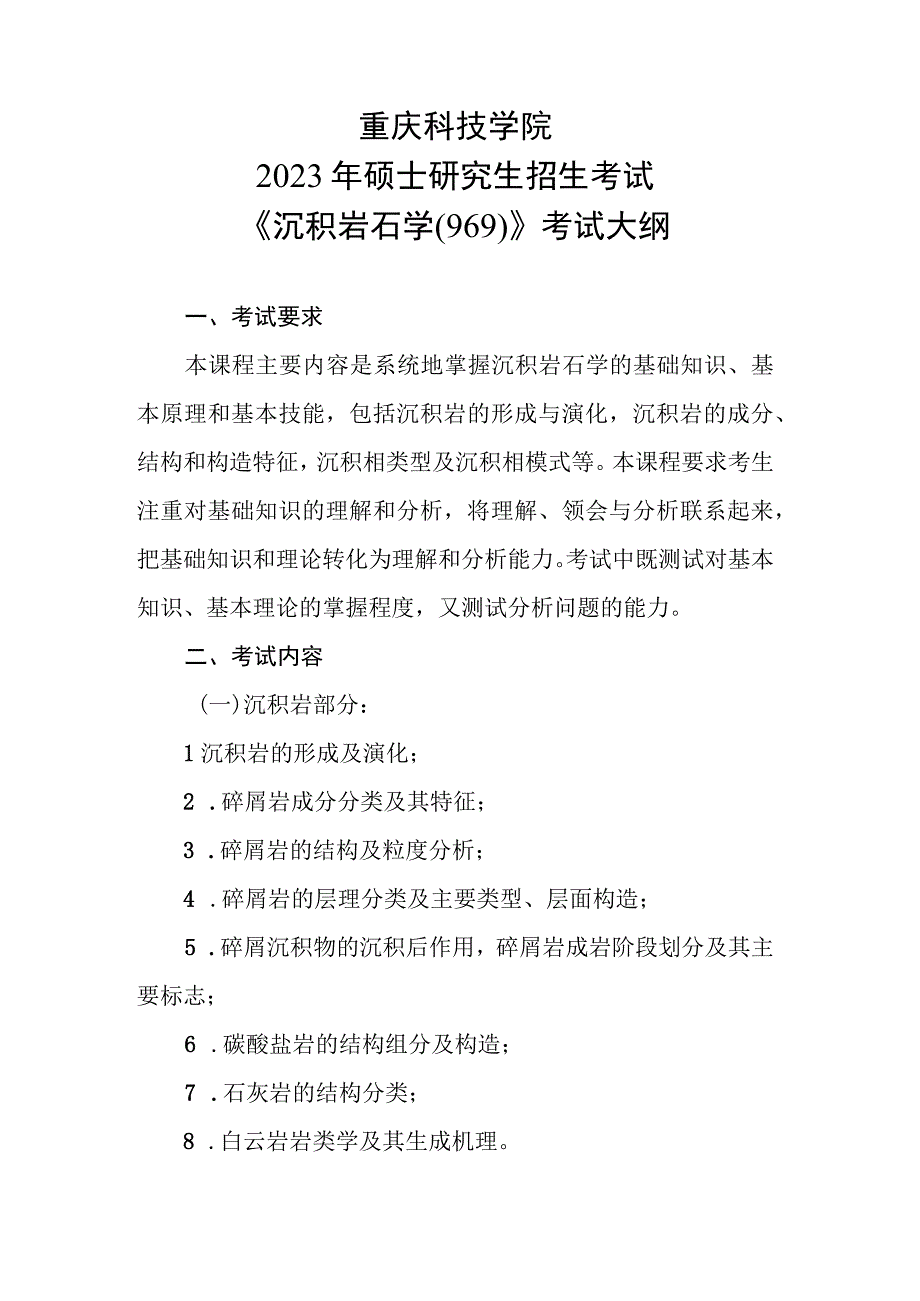 重庆科技学院2023年硕士研究生招生考试《沉积岩石学969》考试大纲.docx_第1页