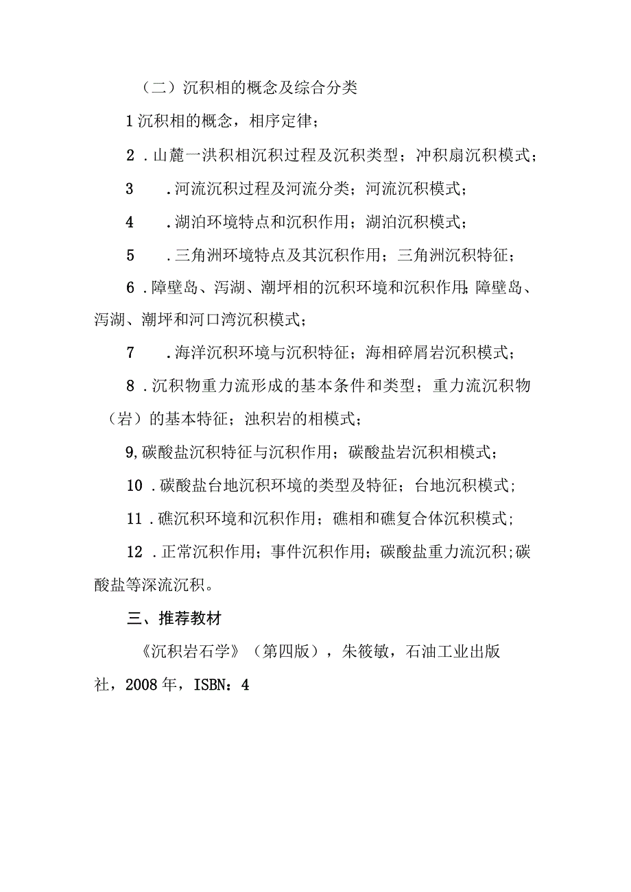 重庆科技学院2023年硕士研究生招生考试《沉积岩石学969》考试大纲.docx_第2页