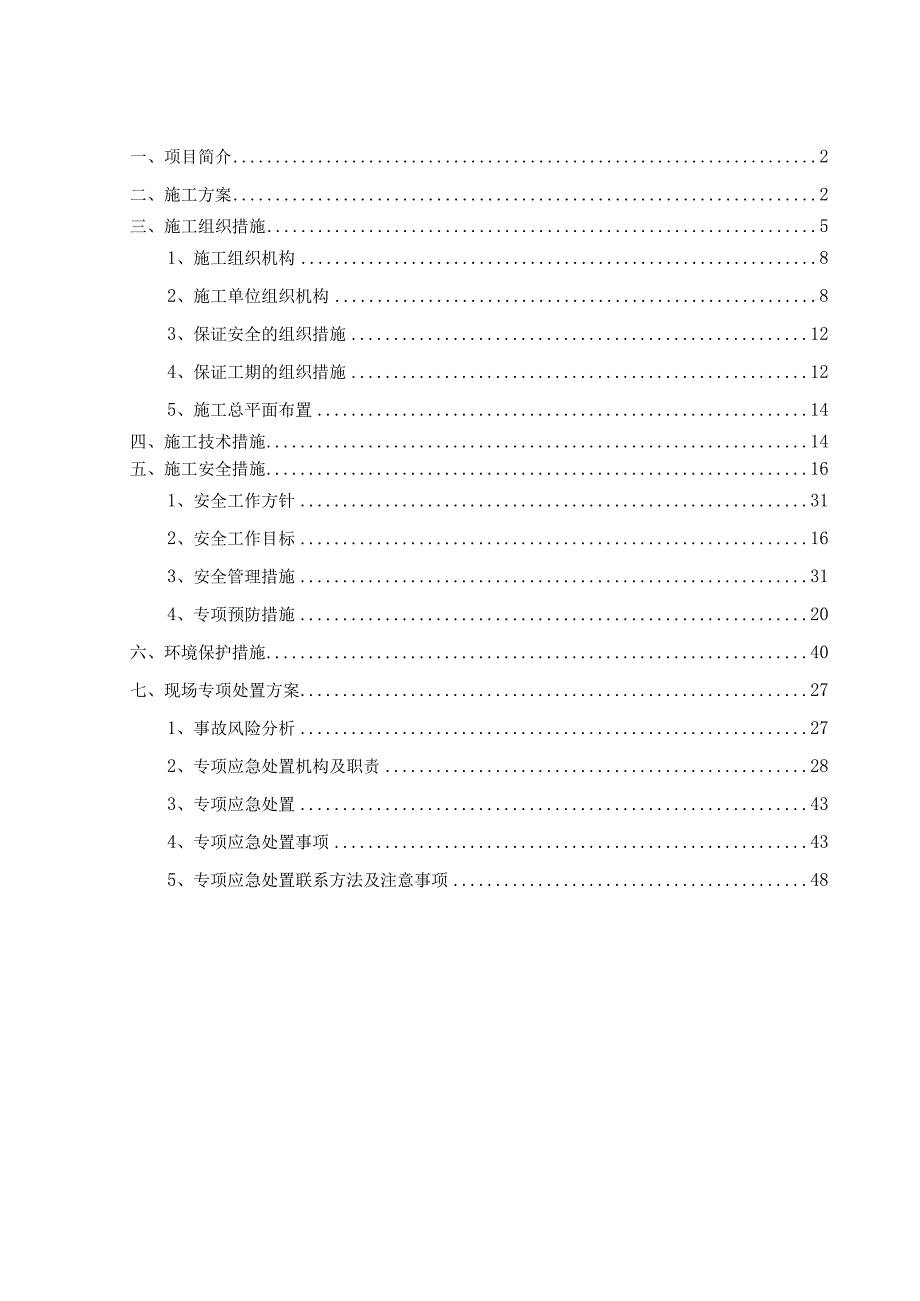 通道隐患警示牌维护修理项目施工方案.docx_第2页