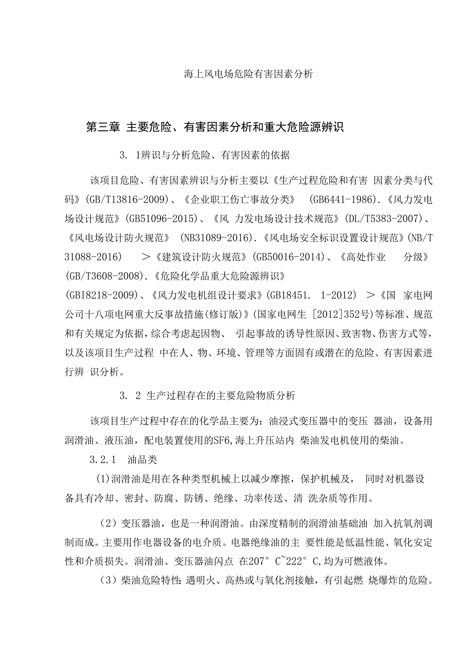 重要海上风电场危险有害因素分析.docx_第1页