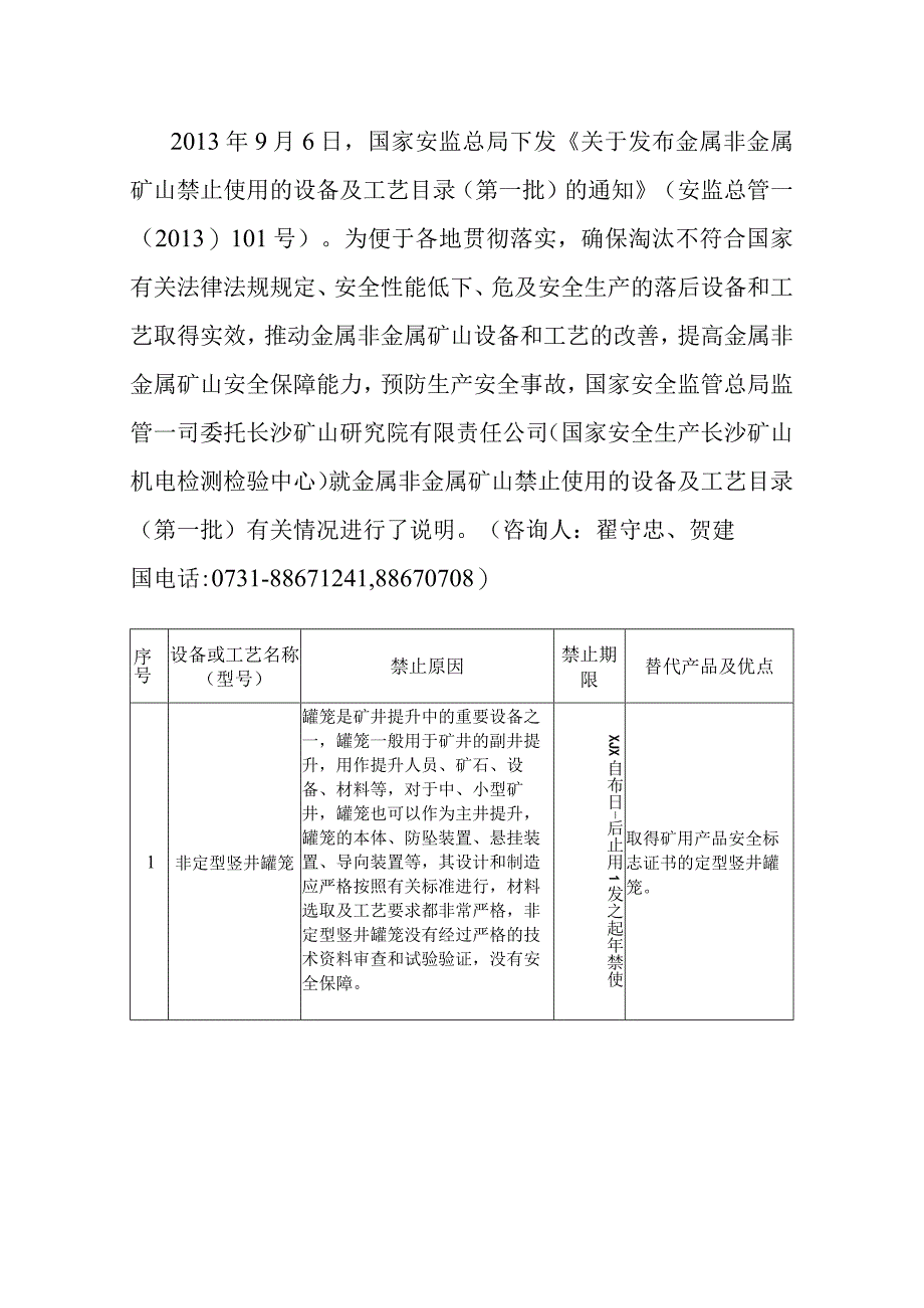 金属非金属矿山禁止使用的设备及工艺目录第一批说明.docx_第1页