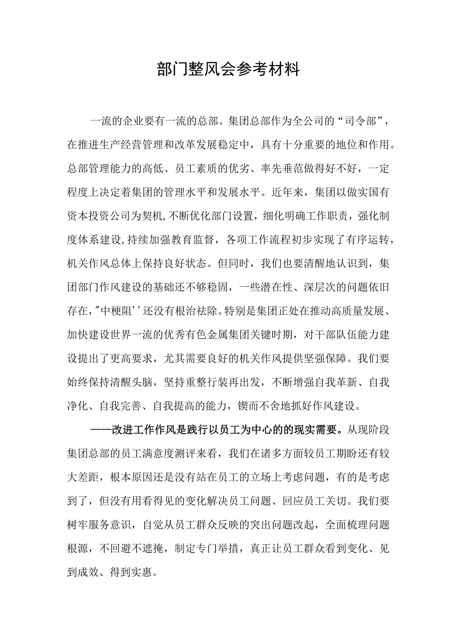 部门整风会参考材料.docx_第1页