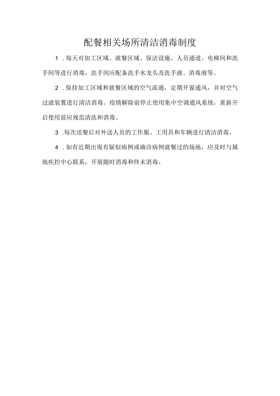 配餐相关场所清洁消毒制度.docx_第1页