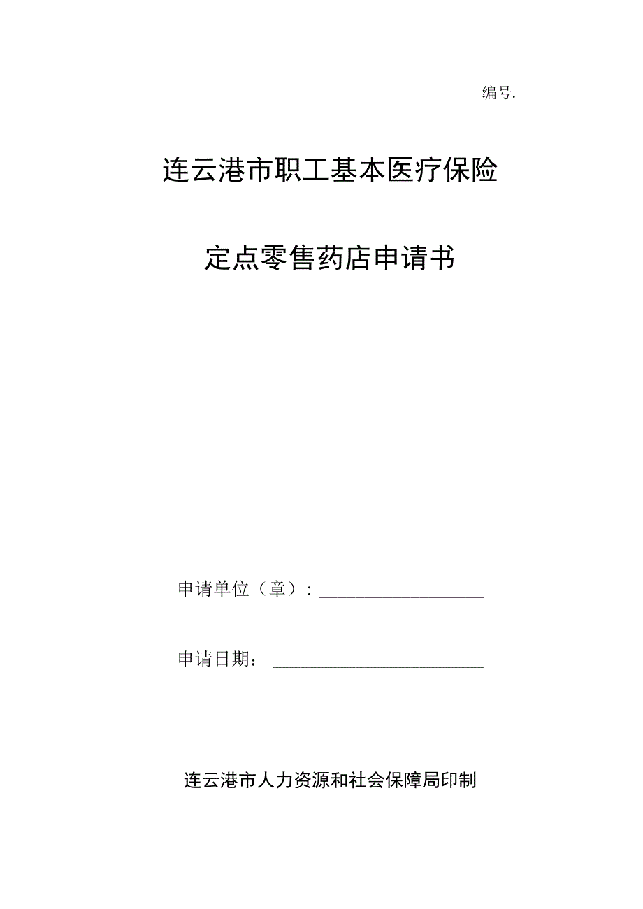 连云港市职工医疗保险定点零售药店申请书.docx_第1页