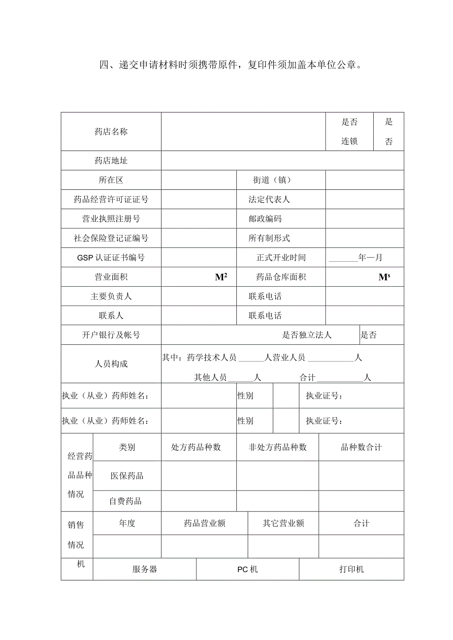 连云港市职工医疗保险定点零售药店申请书.docx_第3页