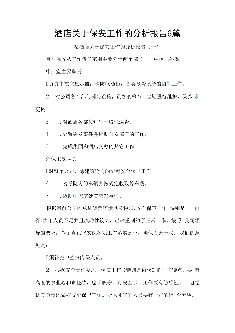 酒店关于保安工作的分析报告6篇.docx_第1页