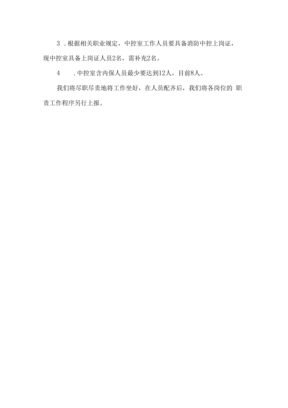 酒店关于保安工作的分析报告6篇.docx_第2页