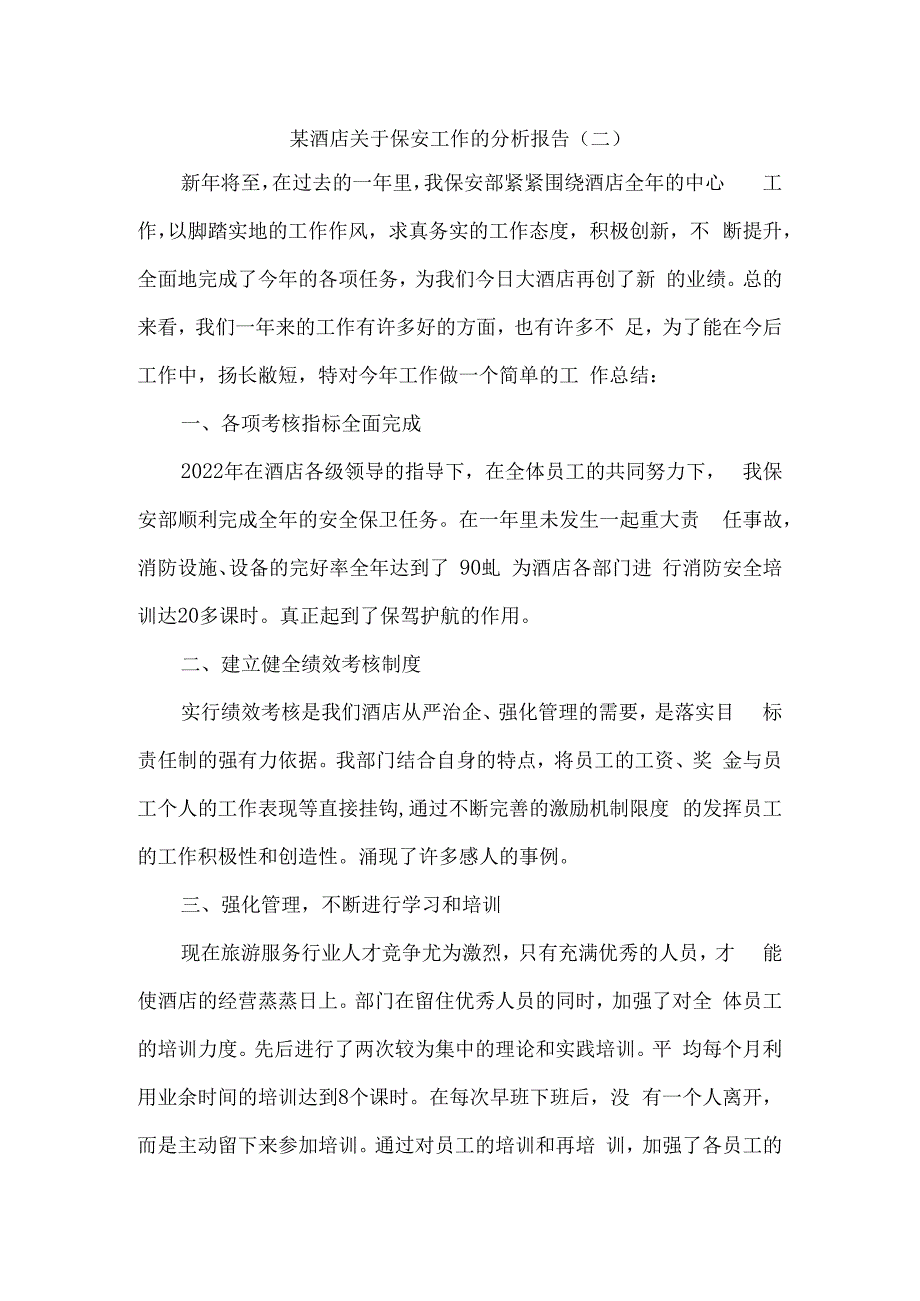 酒店关于保安工作的分析报告6篇.docx_第3页